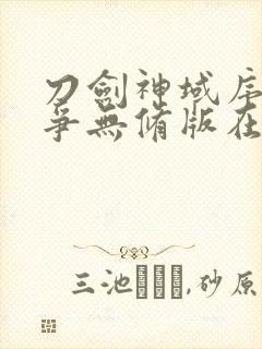 刀剑神域序列之争无修版在线观看封面