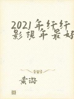 2021年纤纤影视年最好电视剧