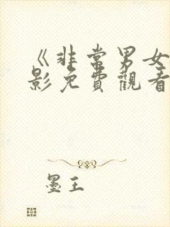 《非常男女》电影免费观看