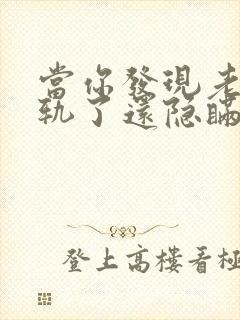 当你发现老公出轨了还隐瞒怎么处理他封面