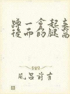 蹲一会起来膝盖后面的腿窝筋酸疼怎么回事