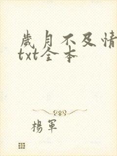 岁月不及情深 txt全本