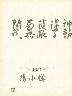 开局获得神脉的我无敌了动漫免费观看