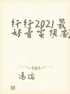 纤纤2021最好看电视剧