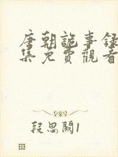 唐朝诡事录21集免费观看全集