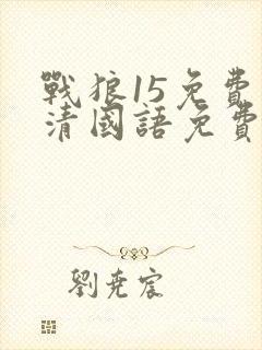 战狼15免费高清国语免费观看