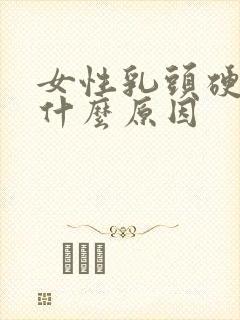 女性乳头硬疼痛什么原因