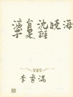 演员沈晓海的妻子是谁