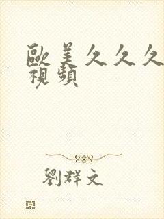 欧美久久久偷拍视频封面