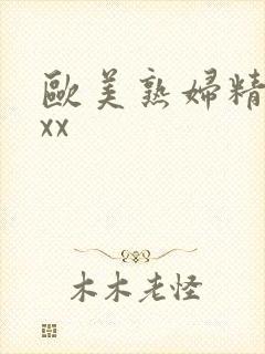 欧美熟妇精品xxx