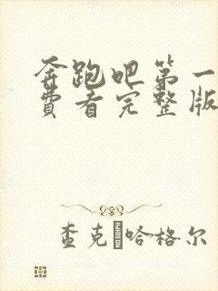 奔跑吧第一季免费看完整版