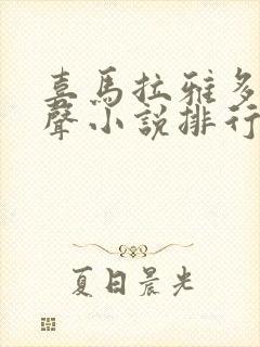 喜马拉雅多人有声小说排行榜封面