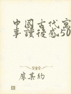 中国古代寓言故事读后感50字