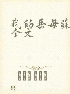 我的岳母苏霈真全文封面