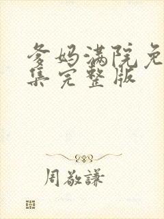 爹妈满院免费全集完整版