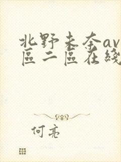 北野未奈av一区二区在线播放