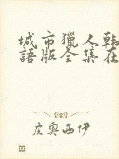 城市猎人韩剧国语版全集在线观看