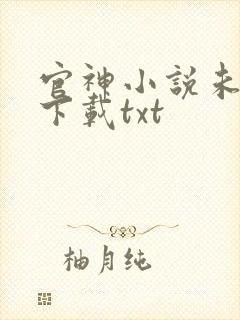 官神小说未删版下载txt