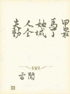 夫人她马甲又轰动全城了最新章节