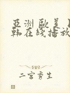 亚洲 欧美 日韩在线播放