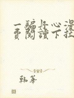 一骗丹心漫画免费阅读下拉式漫画