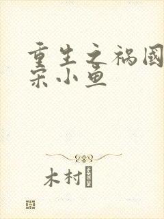 重生之祸国妖妃宋小鱼