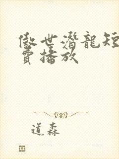 傲世潜龙短剧免费播放