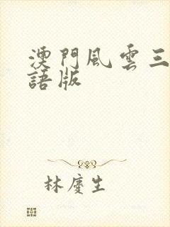 澳门风云三3国语版封面