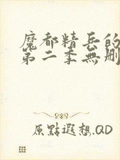 魔都精兵的奴隶第二季无删减版