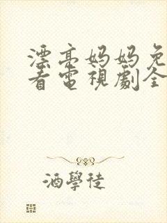 漂亮妈妈免费观看电视剧全集高清