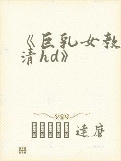 《巨乳女教师高清hd》