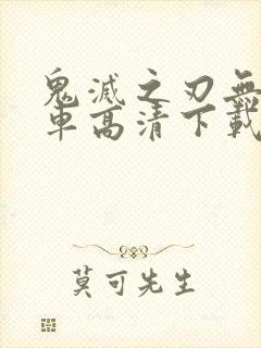 鬼灭之刃无限列车高清下载