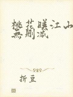 桃花映江山全文无删减