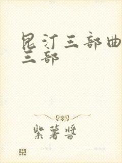 昆汀三部曲是哪三部封面