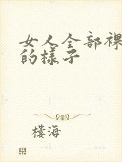 女人全部裸体时的样子