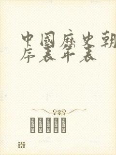 中国历史朝代顺序表年表