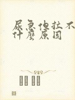 尿急但拉不出是什么原因