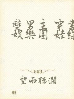 双男主 穿书 娱乐圈 娃综