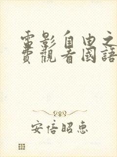 电影自由之声免费观看国语版封面