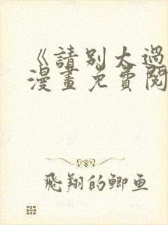 《请别太过分》漫画免费阅读