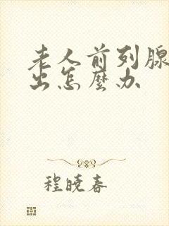 老人前列腺尿不出怎么办