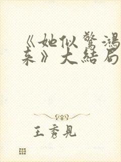 《她似惊鸿照影来》大结局封面