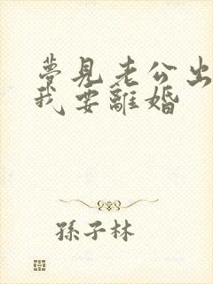 梦见老公出轨,我要离婚