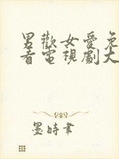 男欢女爱免费观看电视剧大全集武则