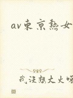 av东京热女优封面