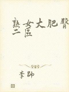 熟女大肥臀一区二区