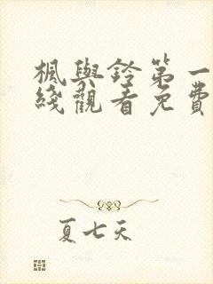 枫与铃第一季在线观看免费全集电视剧在哪看