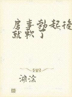 房事勃起后一会就软了