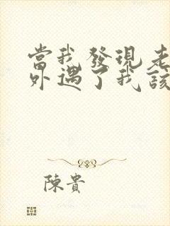 当我发现老公有外遇了我该怎么办