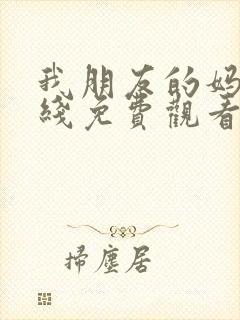 我朋友的妈妈在线免费观看